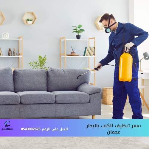 سعر تنظيف الكنب بالبخار عجمان