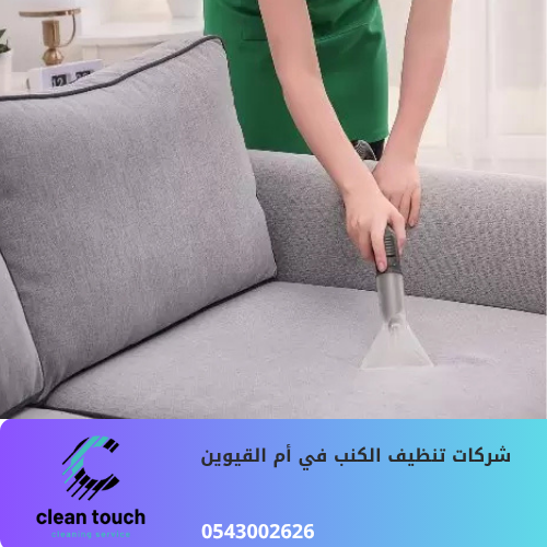 شركة تنظيف الكنب والسجاد في ام القيوين