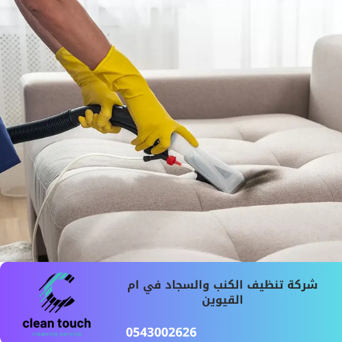 شركة تنظيف الكنب والسجاد في ام القيوين