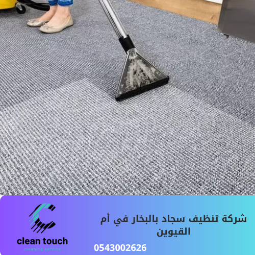 شركة تنظيف سجاد بالبخار في أم القيوين