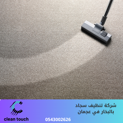 شركة تنظيف سجاد بالبخار في عجمان