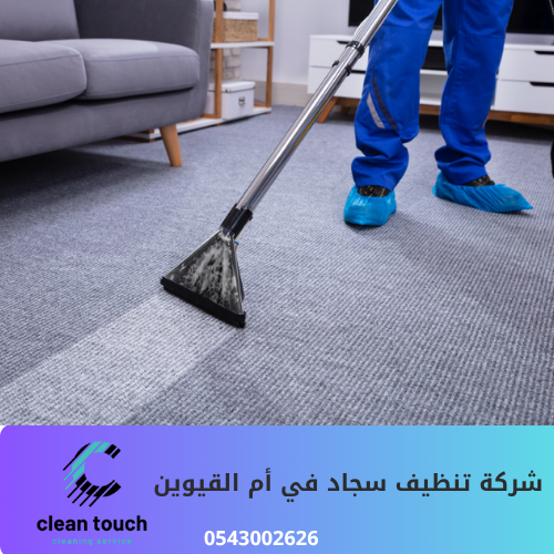 شركة تنظيف سجاد بالبخار في أم القيوين