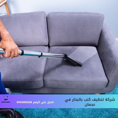 شركة تنظيف كنب بالبخار في عجمان