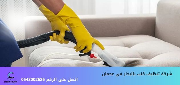 شركة تنظيف كنب في عجمان شركة تنظيف كنب بالبخار في عجمان