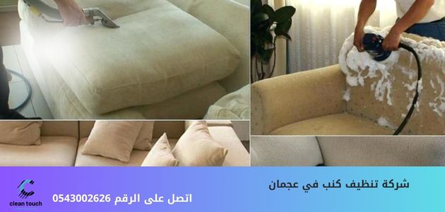 شركة تنظيف كنب في عجمان