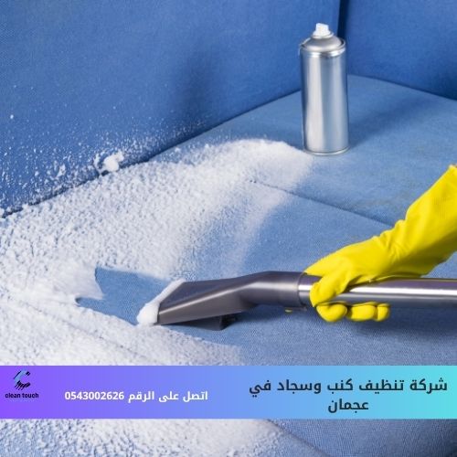 شركة تنظيف كنب وسجاد في عجمان