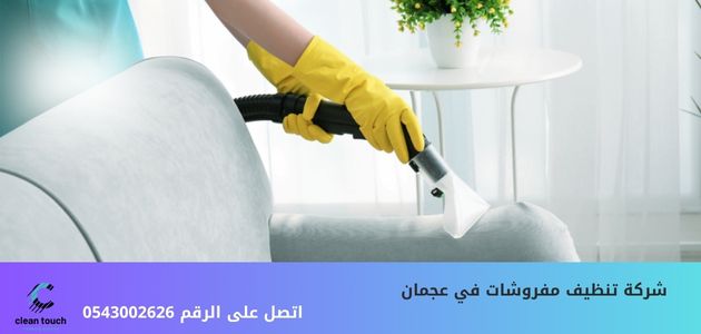 شركة تنظيف كنب في عجمان شركة تنظيف مفروشات في عجمان