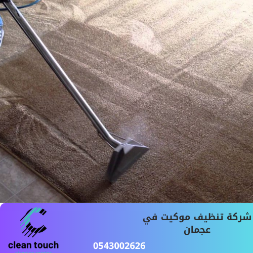 شركة تنظيف سجاد بالبخار في عجمان