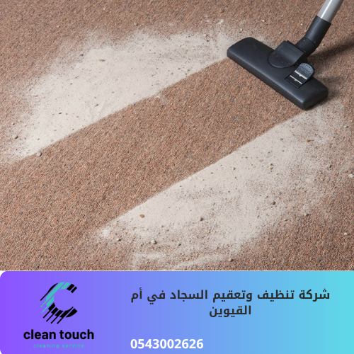 شركة تنظيف سجاد بالبخار في أم القيوين