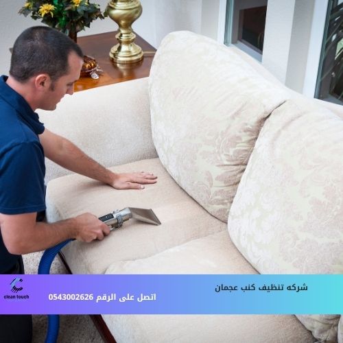 شركه تنظيف كنب عجمان