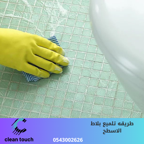 افضل طريقة لتلميع السيراميك