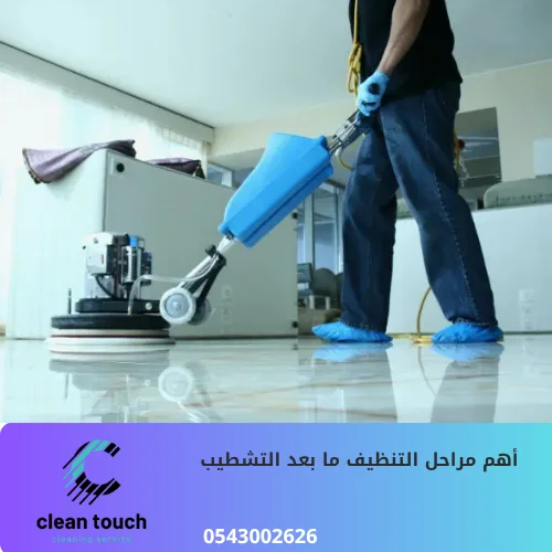 أهم مراحل التنظيف ما بعد التشطيب