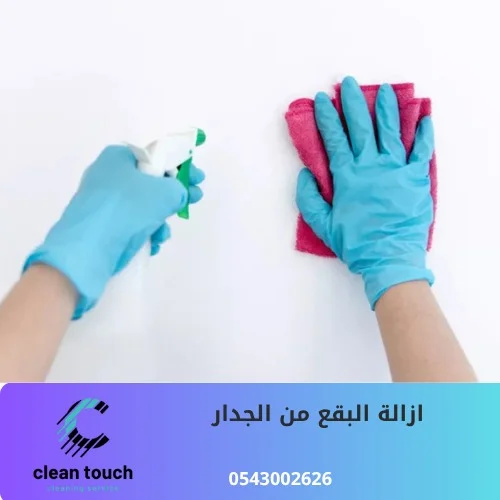 ازالة البقع من الجدار