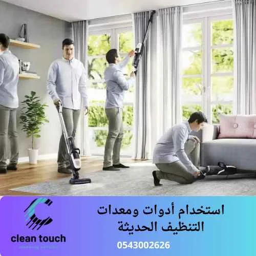 استخدام أدوات ومعدات التنظيف الحديثة