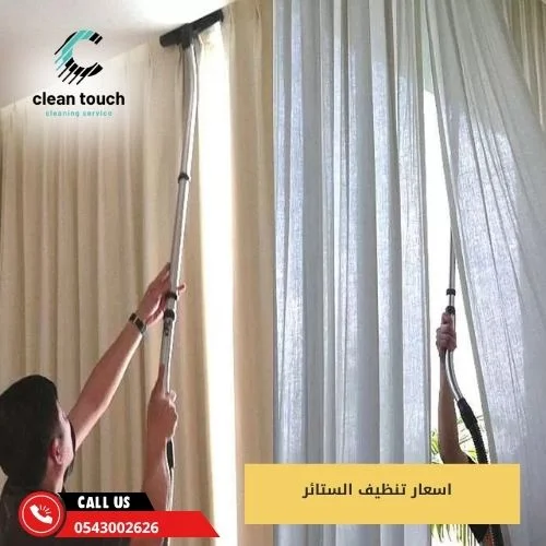 اسعار تنظيف الستائر