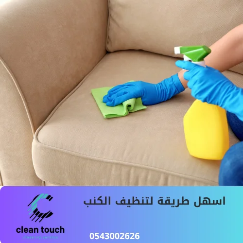 اسهل طريقة لتنظيف الكنب