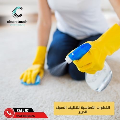 الخطوات الأساسية لتنظيف السجاد الحرير