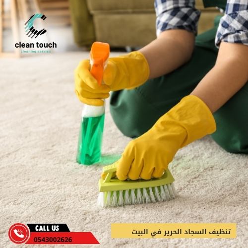 تنظيف السجاد الحرير في البيت