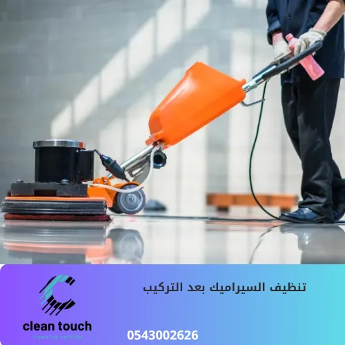 تنظيف السيراميك بعد التركيب