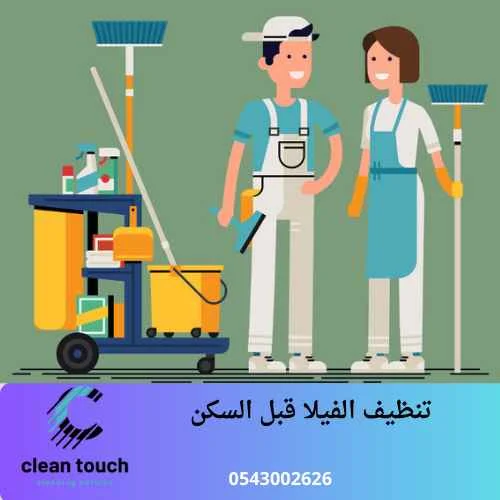 تنظيف الفيلا قبل السكن