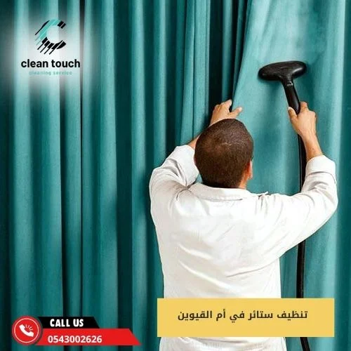 تنظيف ستائر في أم القيوين