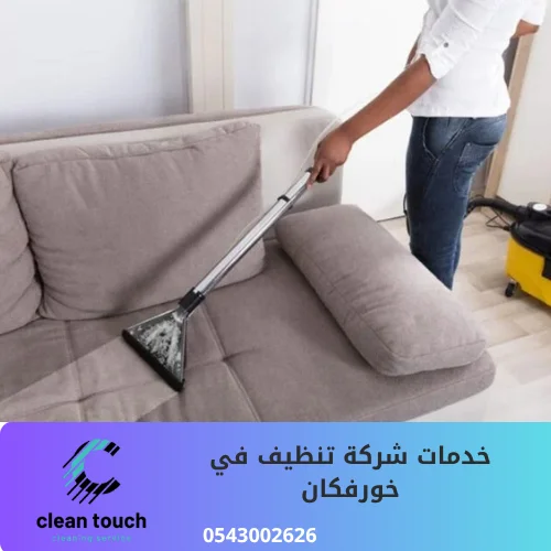 خدمات شركة تنظيف في خورفكان