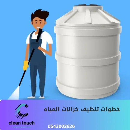 خطوات تنظيف خزانات المياه