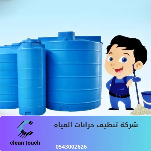 شركة تنظيف خزانات المياه