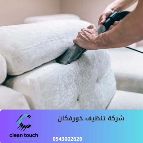 شركة تنظيف خورفكان