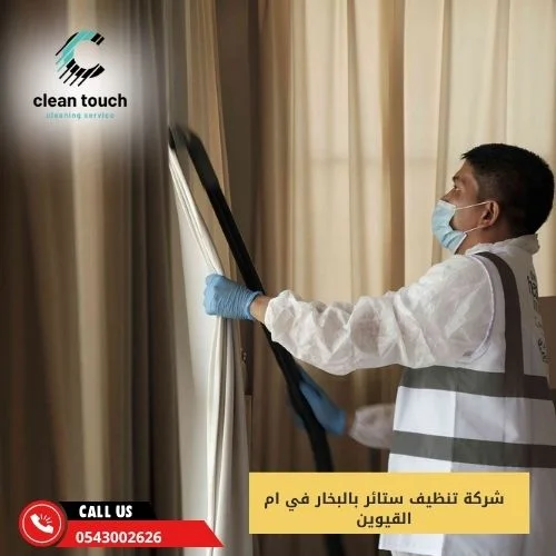 شركة تنظيف ستائر بالبخار في ام القيوين