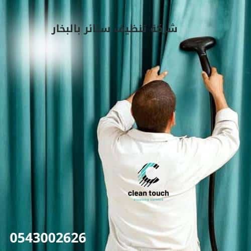 شركة تنظيف ستائر بالبخار