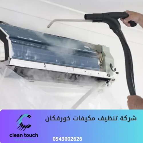 شركة تنظيف مكيفات خورفكان
