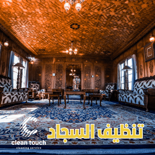 شركة غسيل سجاد في الإمارات