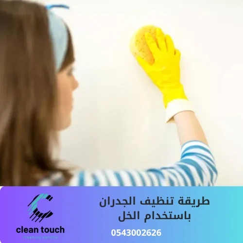 طريقة تنظيف الجدران باستخدام الخل
