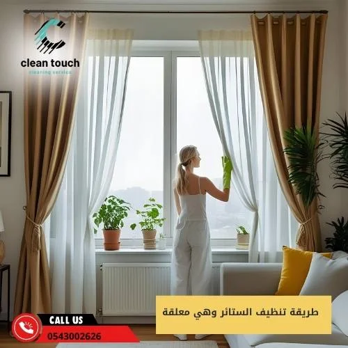 طريقة تنظيف الستائر وهي معلقة