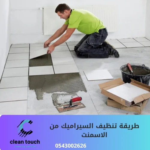 طريقة تنظيف السيراميك من الاسمنت