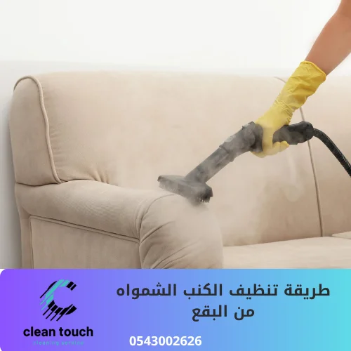 طريقة تنظيف الكنب الشمواه من البقع