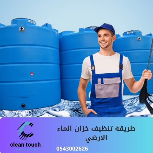 طريقة تنظيف خزان الماء الارضي