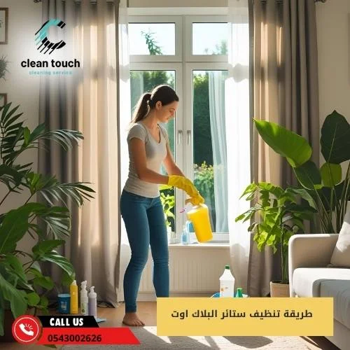 طريقة تنظيف ستائر البلاك اوت