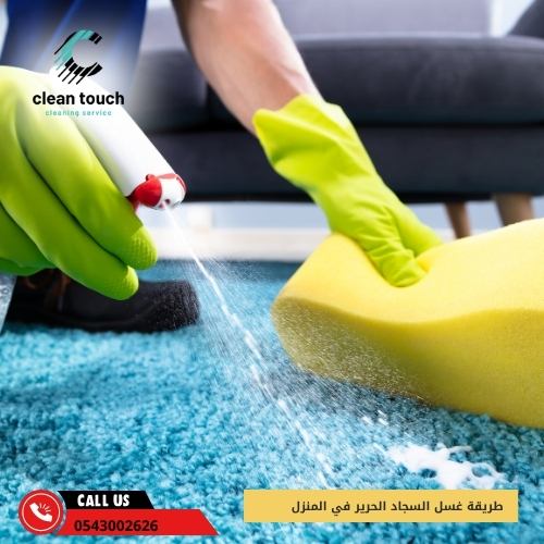 تنظيف السجاد الحرير في البيت