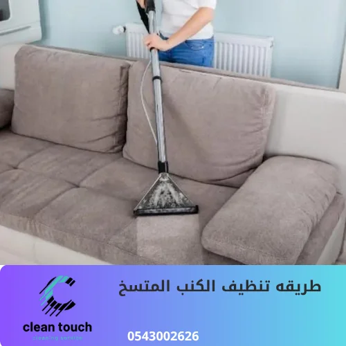 طريقه تنظيف الكنب المتسخ