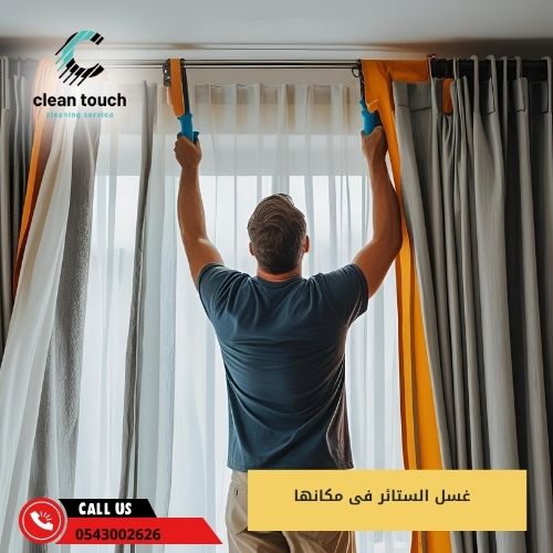 غسل الستائر فى مكانها