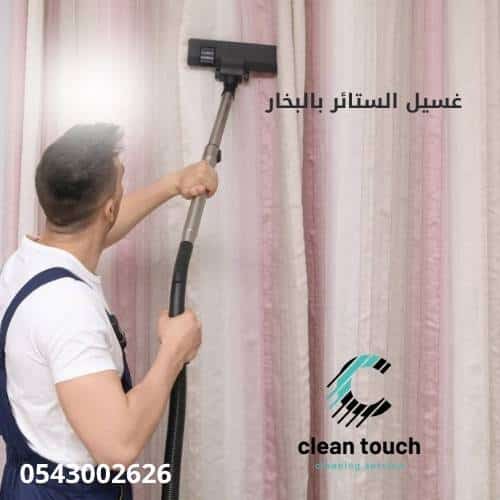 غسيل الستائر بالبخار