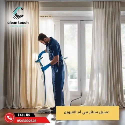 غسيل ستائر في أم القيوين