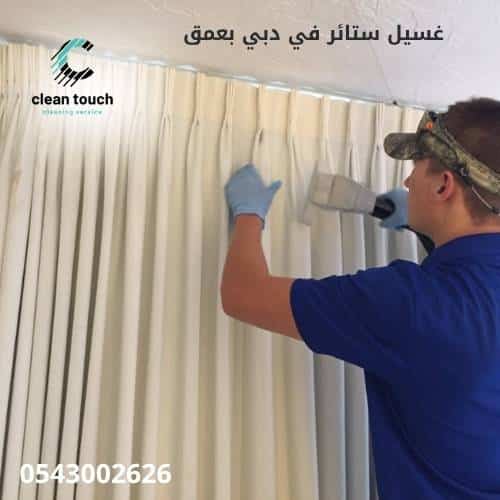 غسيل ستائر في دبي بعمق