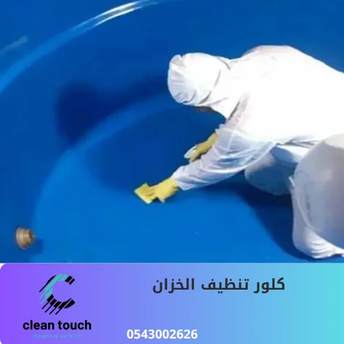 كلور تنظيف الخزان
