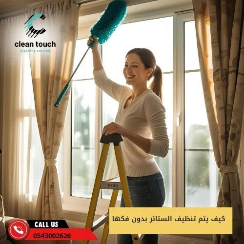كيف يتم تنظيف الستائر بدون فكها