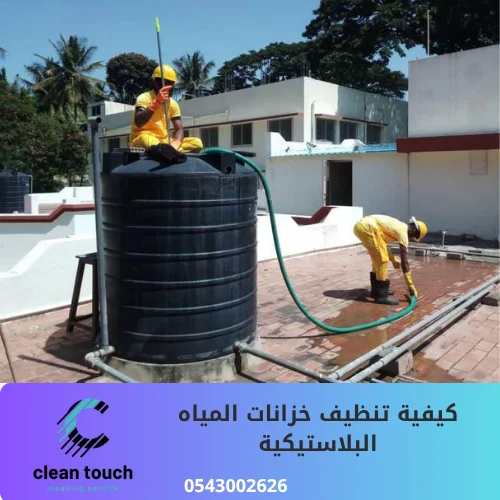 كيفية تنظيف خزانات المياه البلاستيكية