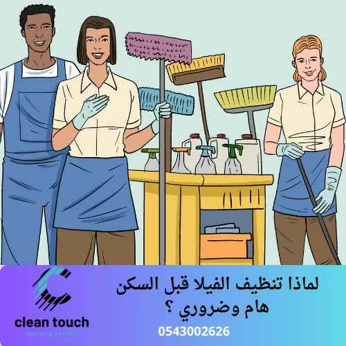 لماذا تنظيف الفيلا قبل السكن هام وضروري ؟