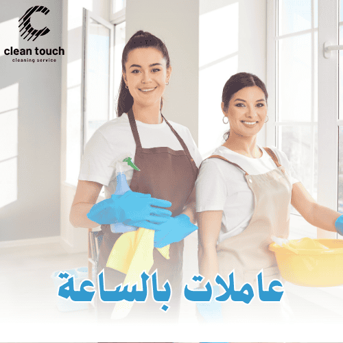 ما هي خدمة تنظيف بالساعة؟